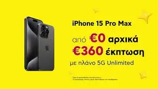 iPhone 15 ή iPhone 15 Pro με έως €360 έκπτωση