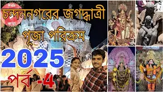 চন্দননগরের জগদ্ধাত্রী পূজা পরিক্রমা 2025।।পর্ব -4।।@IshwarKatha1996 