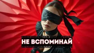 Не вспоминай | Эмоциональный Хит  Сентября 2025 | Премьера