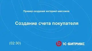 Создание счета покупателя