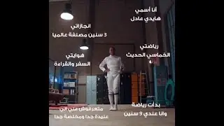 معلومات عن بطلة الخماسي الحديث العالمية هايدي عادل