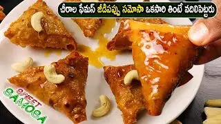 Chirala Famous Sweet Samosa - Kaju Samosa | చీరాల ఫేమస్ జీడిపప్పు సమోసా ఒకసారి తింటే వదిలిపెట్టరు👌