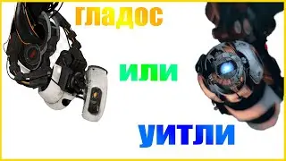 GLaDOS ИЛИ УИТЛИ ▶ СТРИМ ПОРТАЛ 2 #2