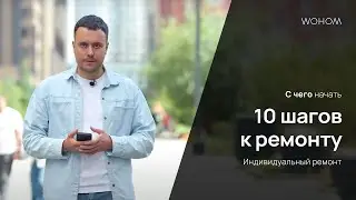 С чего нужно начать ремонт квартиры?