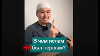 В чем ислам никогда не был первым