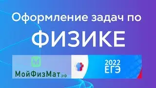Оформление ЕГЭ по физике 2022