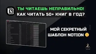 Ты читаешь книги неправильно! Как сделать чтение в 10 раз эффективнее с Notion