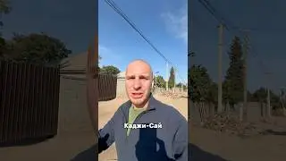 Приехал в Каджи-Сай 