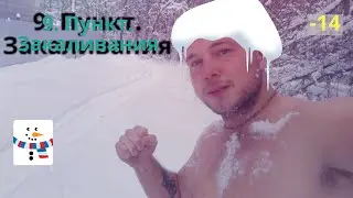 Бегаю голышом по морозу | Новый список 2022