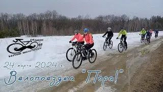 #015 Велопоездка  "ПОРА!"
