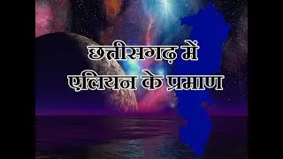 छत्तीसगढ़ में एलियन के प्रमाण  // Ancient alien in chhattisgarh(hindi)