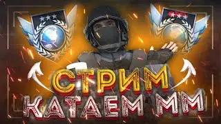 СТРИМ! Катаем мм, общаемся.