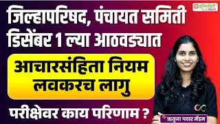 जिल्हा परिषद व पंचायत निवडणूक 2025 | आचारसंहिता नियम | महत्वाची अपडेट | Impact on Competitive Exams