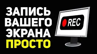 Как записать видео с экрана рабочего стола компьютера