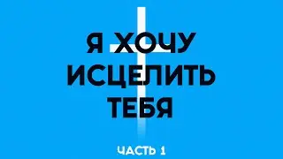 Я хочу исцелить тебя | Часть 1 | 14.01.2024