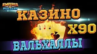 🃏 [x90] Казино в  Empires & Puzzles/Империи Пазлов