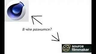 В чём разнится SFM с C4D?