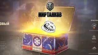 Мир Танков Открытие коробок 2023