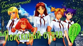 ПОИСКОВЫЙ ОТРЯД - Бесконечное лето #31. (Рут Юли)