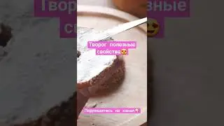 Творог полезные свойства #здоровье #творог #здоровьеидолголетие
