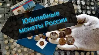 Jubilee coins of Russia in my collection!