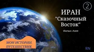 Иран 2
