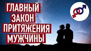 Главный закон ПРИТЯЖЕНИЯ мужчины.