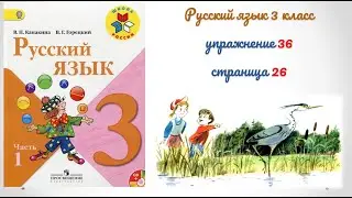 Упражнение 36 на странице 26. Русский язык 3 класс (Канакина) Часть 1.