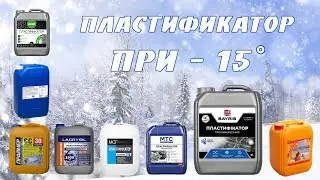 Реальное испытание противоморозного пластификатора!!!