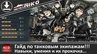 ГАЙД. Танковые экипажи!!! Прокачка, навыки и умения! |War Thunder|