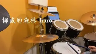 挪威的森林 Intro Drum Practice 20231006