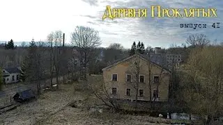 Village of the Damned. Sights of Kaliningrad (issue 41)