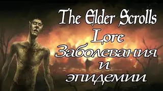 Заболевания и эпидемии - TES: Lore(Перезалив)