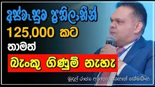 අස්වැසුම බැංකු ගිණුම් විවෘත කරලා නැහැ | Bank Account Open 💰 Aswesuma News Today