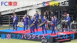 20231001 FC東京 クラブ設立25周年記念 東京スカパラダイスオーケストラ スペシャルライヴ
