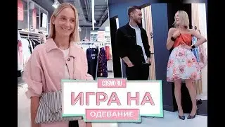 Парень собирает девушку на вечеринку: битва образов. «Игра на одевание»
