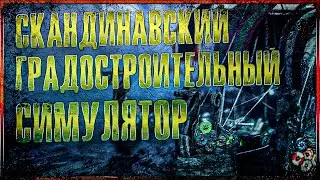Frozenheim Скандинавский Градостроительный Симулятор