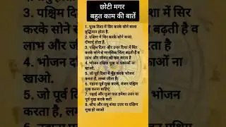 Vastu Tips: जरूरी दिशा बोध ज्ञान #shorts #short #ytshorts #vastu #trending #youtubeshorts
