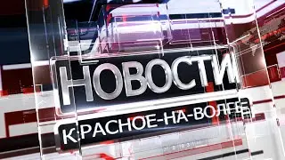 Красное на Волге Новости 25 11 22