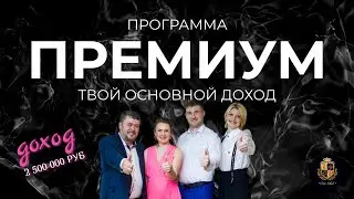 ПРЕМИУМ - твой основной доход
