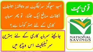 Comparison b/w behbood savings Certificate & Pensioner benefit account profit rates 2023