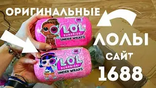 Оригинальные ЛОЛЫ из Китая! Посылка посредник 1688