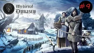 Medieval Dynasty #9 - Охота на крупную дичь. Мастерская 2 уровня. Беготня.