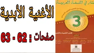تحضير الأغنية الأبدية المختار في اللغة العربية ثالثة إعدادي