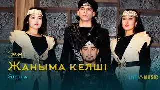 Stella - Жаныма келші