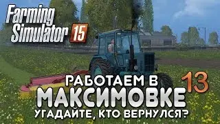 Миша покоряет Максимовку #13 - Farming simulator 15