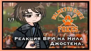 ‼️ЧАСТЬ 1 // (Всё Ради Игры) Лисы реагируют на Нила Джостена // Скорость 0.5х // Russiissx.