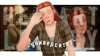 Суровые студенческие дни | Династия Харт ep. 3.25 | The Sims 4