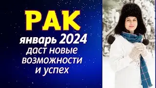 РАК - ГОРОСКОП НА ЯНВАРЬ 2024Г.