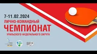 08.02.2024 Чемпионат Уральского федерального округа по настольному теннису-2024, столы 3-4